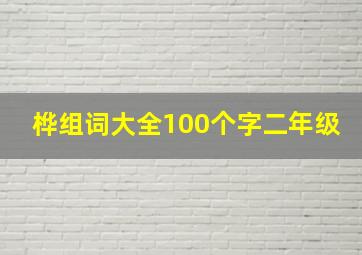 桦组词大全100个字二年级