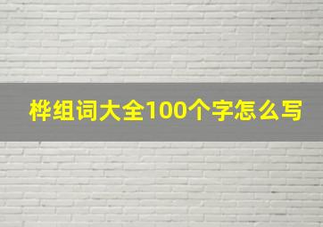 桦组词大全100个字怎么写