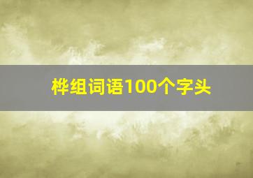 桦组词语100个字头