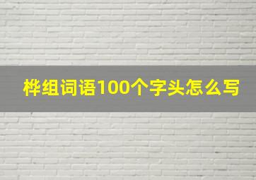 桦组词语100个字头怎么写