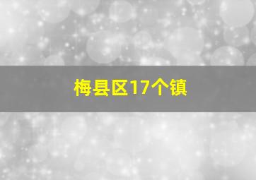 梅县区17个镇