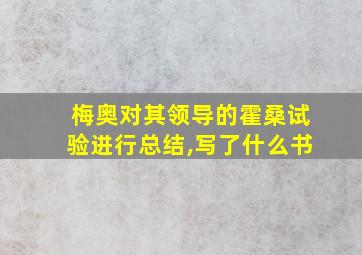 梅奥对其领导的霍桑试验进行总结,写了什么书