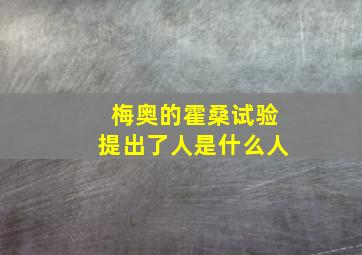 梅奥的霍桑试验提出了人是什么人