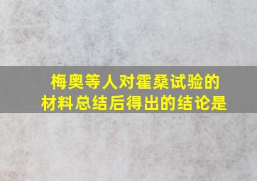 梅奥等人对霍桑试验的材料总结后得出的结论是