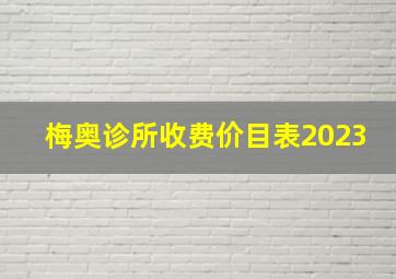 梅奥诊所收费价目表2023