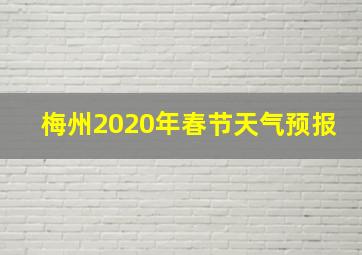 梅州2020年春节天气预报