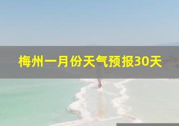 梅州一月份天气预报30天