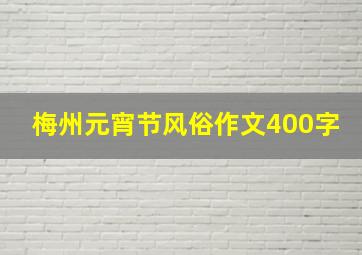 梅州元宵节风俗作文400字