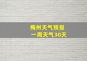 梅州天气预报一周天气30天