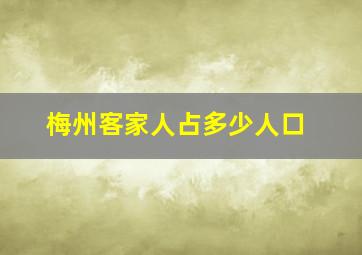 梅州客家人占多少人口