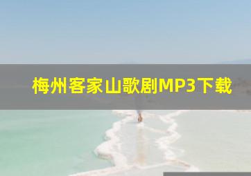 梅州客家山歌剧MP3下载