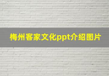 梅州客家文化ppt介绍图片