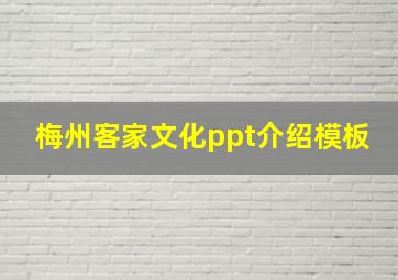 梅州客家文化ppt介绍模板