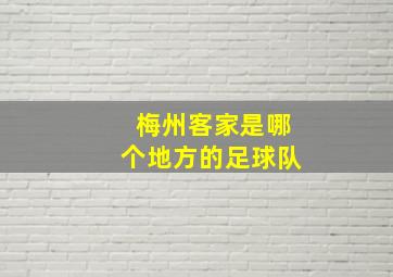 梅州客家是哪个地方的足球队