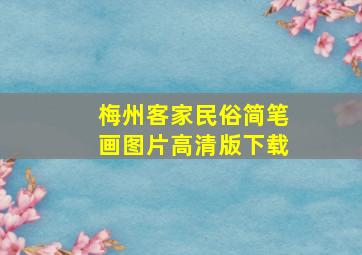 梅州客家民俗简笔画图片高清版下载