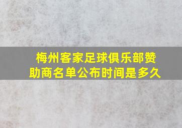 梅州客家足球俱乐部赞助商名单公布时间是多久