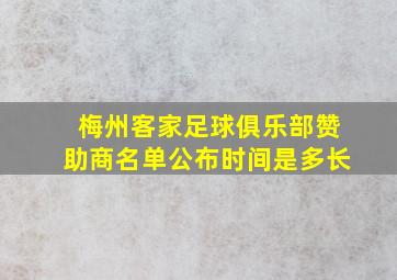 梅州客家足球俱乐部赞助商名单公布时间是多长