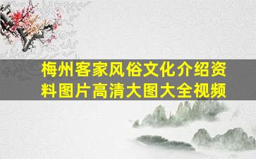 梅州客家风俗文化介绍资料图片高清大图大全视频