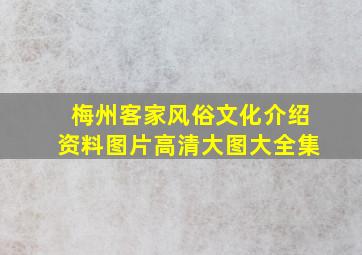 梅州客家风俗文化介绍资料图片高清大图大全集