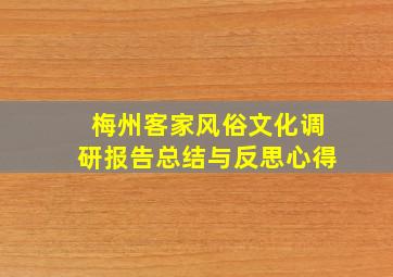 梅州客家风俗文化调研报告总结与反思心得