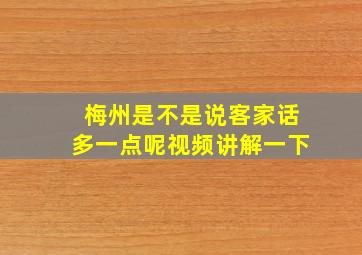 梅州是不是说客家话多一点呢视频讲解一下