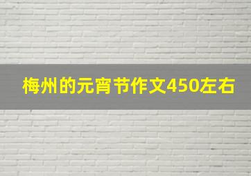 梅州的元宵节作文450左右