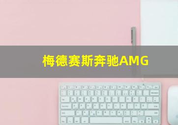 梅德赛斯奔驰AMG