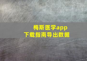 梅斯医学app下载指南导出数据