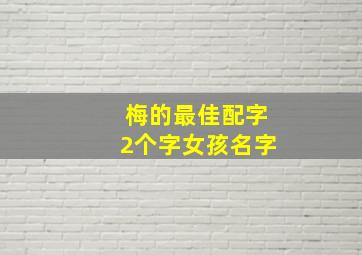 梅的最佳配字2个字女孩名字