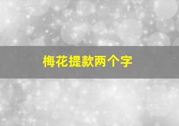 梅花提款两个字