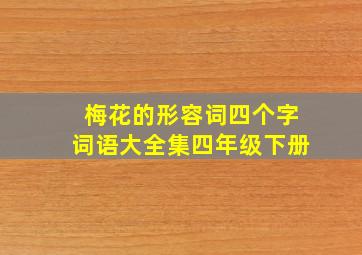 梅花的形容词四个字词语大全集四年级下册