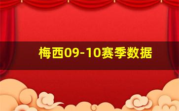 梅西09-10赛季数据