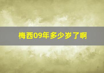 梅西09年多少岁了啊