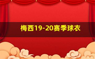 梅西19-20赛季球衣