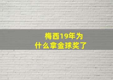 梅西19年为什么拿金球奖了