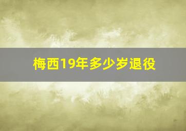 梅西19年多少岁退役