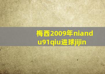 梅西2009年niandu91qiu进球jijin