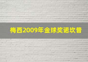 梅西2009年金球奖诺坎普