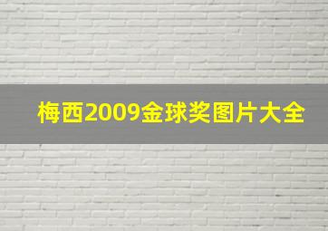 梅西2009金球奖图片大全