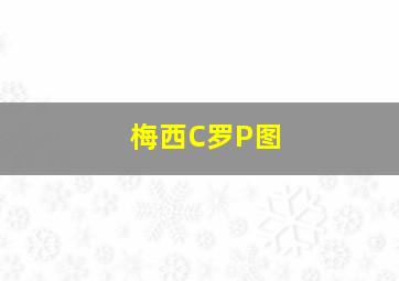 梅西C罗P图