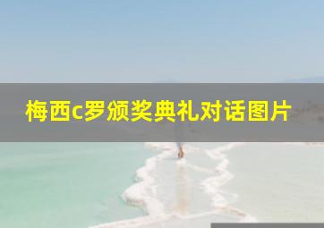 梅西c罗颁奖典礼对话图片