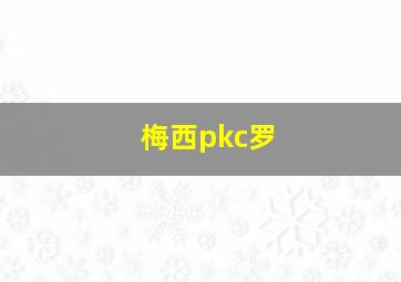 梅西pkc罗