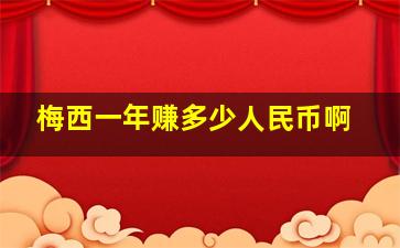 梅西一年赚多少人民币啊