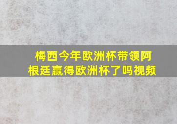 梅西今年欧洲杯带领阿根廷赢得欧洲杯了吗视频