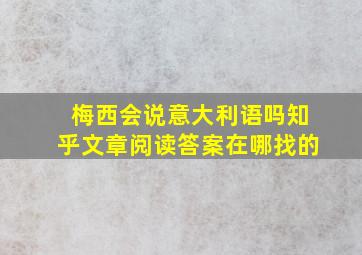 梅西会说意大利语吗知乎文章阅读答案在哪找的