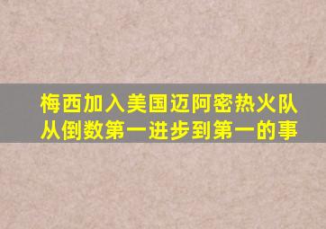 梅西加入美国迈阿密热火队从倒数第一进步到第一的事