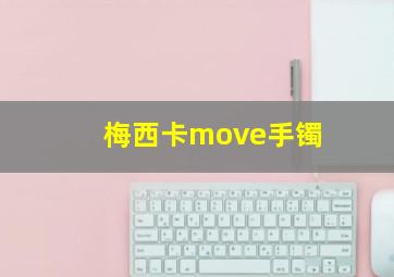 梅西卡move手镯