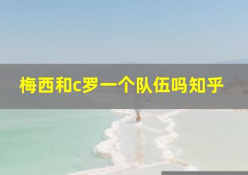 梅西和c罗一个队伍吗知乎