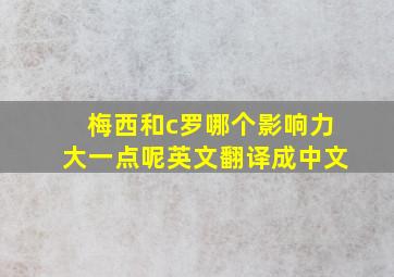 梅西和c罗哪个影响力大一点呢英文翻译成中文