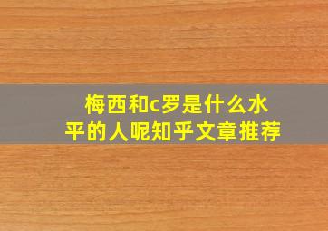 梅西和c罗是什么水平的人呢知乎文章推荐